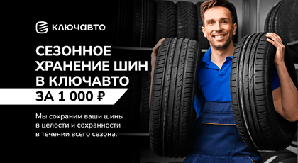 Хранение шин на зимний сезон всего за 1 000 рублей